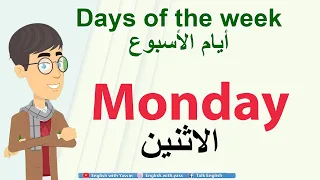 Days Of The Week أيام الأسبوع باللغة الإنجليزية 
