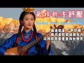 Lagu 🎧超治愈藏族療癒音樂！雪域高原的清響裡，藏著扎念琴、長調與經幡輕吟 | 只為舒緩身心而生|#放鬆音樂 #疗愈歌曲 #music #tibetanmusic #音樂 #西藏颂钵 #西藏音乐