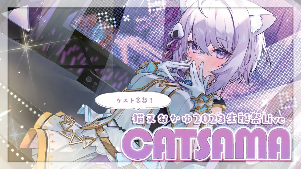 【お誕生日?】ゲスト盛り沢山✨日頃の感謝を込めて歌います！【 #猫又おかゆ2023生誕祭Live /ホロライブ】