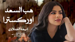 هب السعد شيخه العسلاوي        اوركسترا   حصريا حالتي