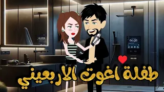 طفلة اغوت الاربعيني اجمل قصه رومانسية كاملة حكايات نجمة 