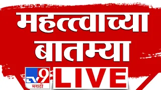 Important News LIVE Update | महत्त्वाच्या बातम्या लाईव्ह | 24 August 2026 | tv9 Marathi