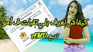 أمو تضامن كيفاش نتبع طلب التغطية الصحية طريقة الإستفادة من التغطية الصحية 