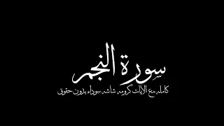 سورة النجم كاملة بصوت القارئ ياسر الدوسري كرومه شاشه سوداء بدون حقوق 