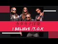 I Believe / T.O.K【カタカナ歌詞で洋楽】