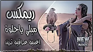 اغاني عراقية حماسية ترند ريمكس ترند تيك توك   ريمكس ميلي ياحلوه ميلي صايه وكيش ودشداشه دندنها