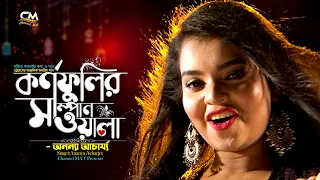 Download কর্ণফুলীর সাম্পানওয়ালা আঁর মন হরি নিলো|অনন্যা|Kornofulir Shampanwala|সঞ্জিত আচার্য্য|Ananya Acharje MP3