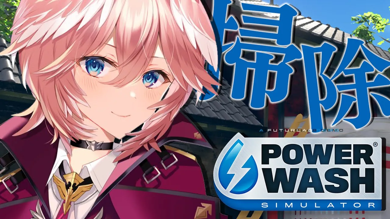 【PowerWash Simulator】私・・・キレイ好きなんで。【鷹嶺ルイ/ホロライブ】