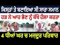 Download Lagu ਕਿਸ਼ਤਾਂ ਤੇ ਬਣਾਇਆ ਸੀ ਸਾਰਾ ਸਮਾਨ | ਹੜ ਨੇ ਆਹ ਭੈਣ ਨੂੰ ਕੱਖੋਂ ਹੌਲਾ ਕਰਤਾ 4 ਧੀਆਂ ਘਰ ਚ ਮਜ਼ਦੂਰ ਪਰਿਵਾਰ