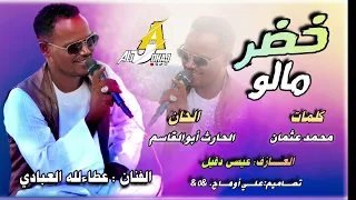 أغنية  خضر مالو ما عارفين خضرمالو  الفنان عطالله العبادي  كامله دندنها