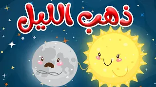 اغنية ذهب الليل طلع الفجر اغاني اطفال دوت كدز          دندنها