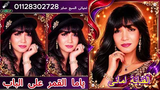 الفنانة امانى ياما القمر على الباب دندنها