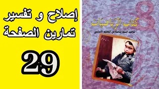 8 أساسي إصلاح كتاب الرياضيات صفحة 29 