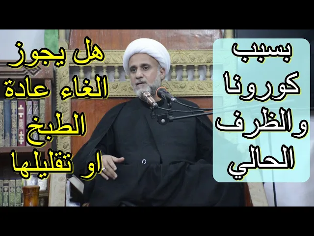 ⁣عادة الطبخ وغيرها ايام محرم هل يجوز تغييرها او تقليلها بسبب الظرف الحالي