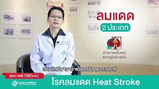 โรคลมแดดคืออะไร และทำไมจึงถือว่าเป็นภาวะฉุกเฉิน