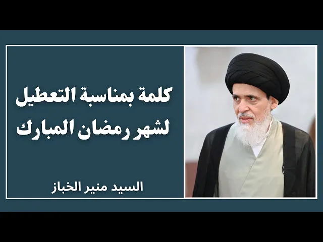 ⁣كلمة بمناسبة التعطيل لشهر رمضان المبارك | السيد منير الخباز 