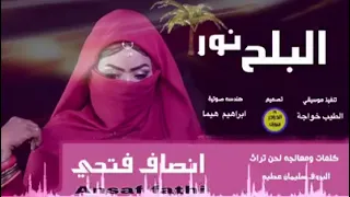 انصاف فتحي البلح نور 