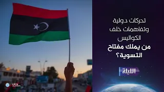 حوارية الليلة 10-10-2026