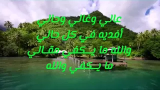 تفداك عيني ومالي بدون موسيقى وبالكلمات دندنها