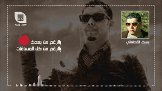 بالرغم من بعد عنك    الفنان باسط القطعاني دندنها
