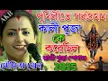 Download Lagu পৃথিবীতে সর্বপ্রথম কালী পূজা কে করেছিল । মৌমিতা ঘোষ কীর্তন ২০২৫।