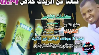 جديد 2024قنعتا من الريدك خلاص الفنان المبدع خالد ود ضحوي 