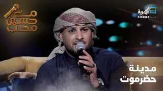مدينة حضرموت   الفنان وليد الجيلاني   مع حسين محب دندنها
