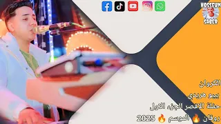 الكروان بيبو هريدي حفلة الاقصر الجزء الاول روقان الموسم الجديد 2025فرحة المستشار غير 