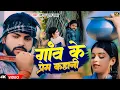 #Video || गाँव के प्रेम कहानी || #Saurabh Sugam Yadav || #New Maghi Sad Song 2024