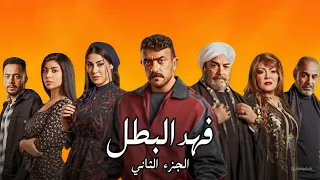 هل فعلا فهد البطل ليه جزء تاني في 2026 الاجابه هي 