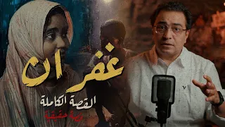 غفران درس حقيقي لكل بيت أصعب قصة في السودان 
