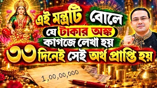৩৩ দিনে অর্থ প্রাপ্তির মহা উপায় | মন্ত্র বোলে কাগজে লিখলেই আসবে টাকা |