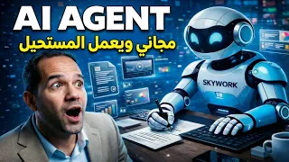 Ai agent  يعمل المستحيل لك - مجاني وقوي جدا لقطاع التعليم