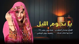 وجدان المهتدي 2026 يا نجوم الليل جديد وحصري الاول مره انسخه الاصليه  وجدان المهتدي 2026 يا نجوم الليل جديد وحصري الاول مره انسخه الاصليه