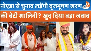 Noida से चुनाव लड़ेंगी Brijbhushan Sharan की बेटी Shalini Singh? खुद बताया क्या है उनका सियासी प्लान