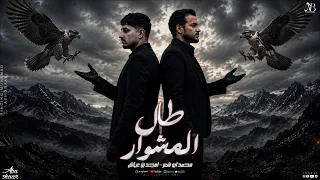 امجد بن عياش   محمد ابوشعر طال المشوار     امجد بن عياش   محمد ابو شعر   حصريا      دندنها