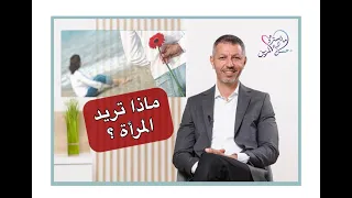 ماذا تريد المرأة معلومات يجب أن تصل كل امرأة ورجل من قلب الحياة د حسن المزين 