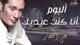 Ali El Haggar علي الحجار ألبوم أنا كنت عيدك كامل 