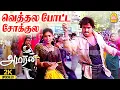 Download Lagu Vethala Potta Sokkula - 2K Video Song | வெத்தல போட்ட சோக்குல | #amaran  | Bhanupriya | Adithyan