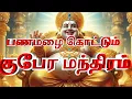 Lagu kubera mantra in tamil|குபேர மந்திரப்பாடல் |குபேராய நமஹ!