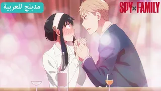 عملية إلقاء الشباك SPY X FAMILY مدبلج للعربية 