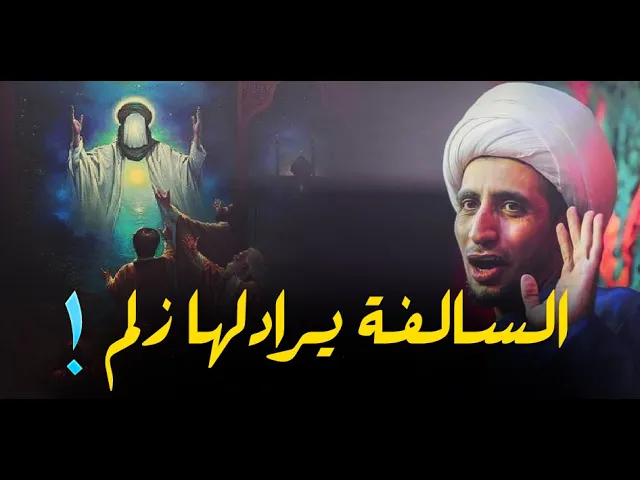 ⁣السالفه يرالدله زلم ! اجمل كلام ممكن تسمعه عن علاقة الشباب بصاحب العصر والزمان...الشيخ علي المياحي