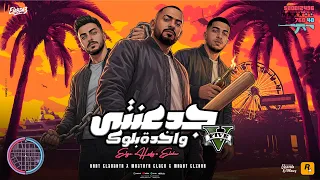 جدعنتي واخدة بلوك   هو الاسد لو غاب   مصطفى الجن و هادى الصغير و مجدي الزهار   توزيع امجد الجوكر دندنها