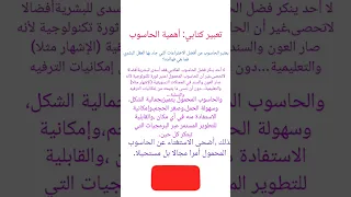 تعبير كتابي أهمية الحاسوب Shorts Shortvideo Subscribe 