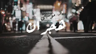 موسيقى ه جران تأليف زياد سيف Music Hujran Zyad Saif 2021 