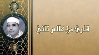 من روائع الشيخ محمد الليثي ماتيسر من سورة البقرة ــ قناة الحمد للقرآن الكريم 