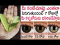 Download Lagu మీ కంటిచూపు ఎంతలా పెరుగుతుందంటే 7 రోజుల్లో మీ కళ్ళజోడును విసిరిపడేస్తారు.. eyesight increase remedy