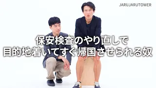 『保安検査のやり直しで目的地着いてすぐ帰国させられる奴』ジャルジャルのネタのタネ【JARUJARUTOWER】