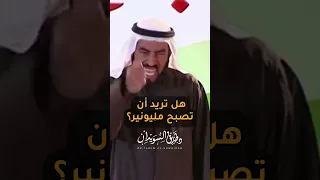 طارق السويدان هل تريد أن تصبح مليونير Shorts Shorts 