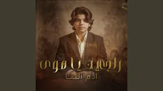                  راجعين يا هوى دندنها
